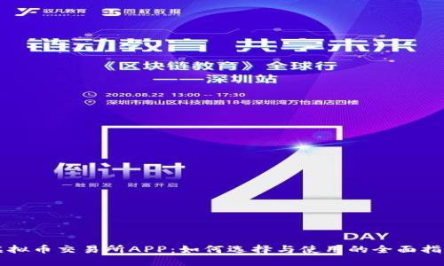 虚拟币交易所APP：如何选择与使用的全面指南