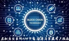 虚拟币交易所APP下载：安卓与苹果用户指南