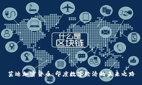 莫迪加密货币：印度数字经济的未来之路