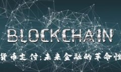 加密货币支付：未来金融的革命性趋势