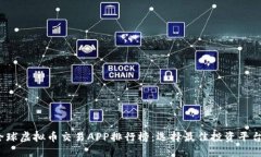 2023全球虚拟币交易APP排行榜：选择最佳投资平台