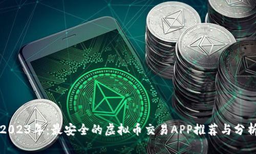 2023年：最安全的虚拟币交易APP推荐与分析