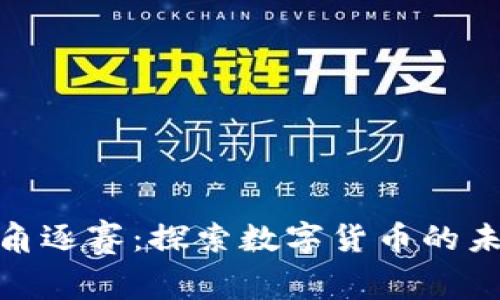 加密货币角逐赛：探索数字货币的未来与趋势