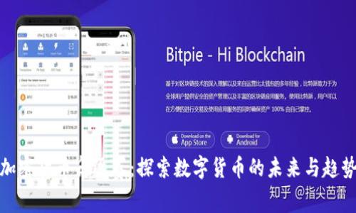 加密货币角逐赛：探索数字货币的未来与趋势