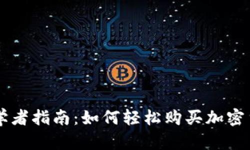 初学者指南：如何轻松购买加密货币