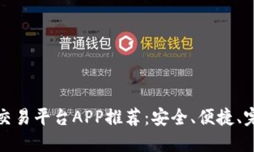 十大虚拟币交易平台APP推荐：安全、便捷、完美交易体验