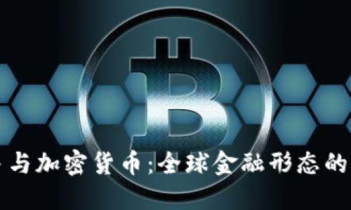战争与加密货币：全球金融形态的转变