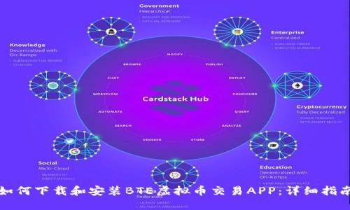 如何下载和安装BTE虚拟币交易APP：详细指南