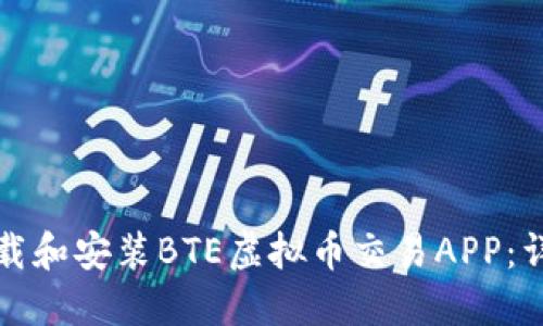 如何下载和安装BTE虚拟币交易APP：详细指南