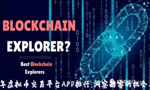 
2023年虚拟币交易平台APP排行：洞察酷客的机会与选择