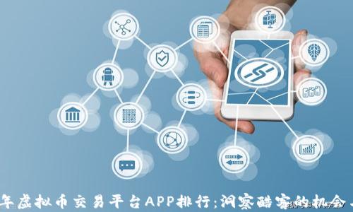 
2023年虚拟币交易平台APP排行：洞察酷客的机会与选择