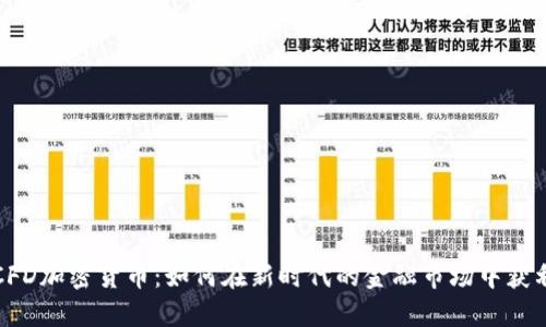 CFD加密货币：如何在新时代的金融市场中获利