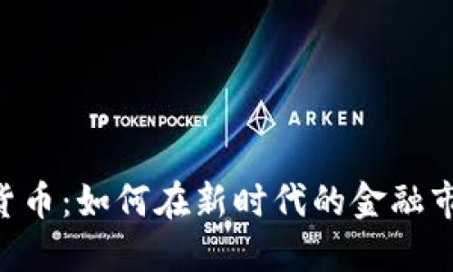 CFD加密货币：如何在新时代的金融市场中获利