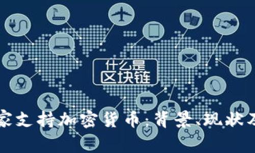 黎巴嫩国家支持加密货币：背景、现状及未来发展