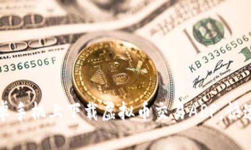 如何在安卓手机上下载虚拟币交易APP，快速入门指南