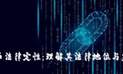 加密货币法律定性：理解其法律地位与监管挑战