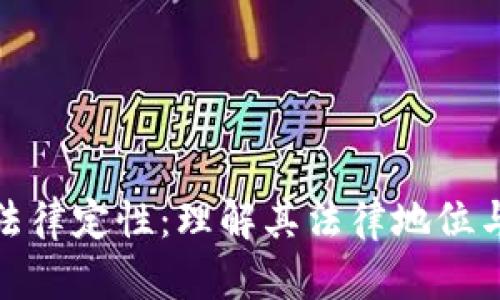 加密货币法律定性：理解其法律地位与监管挑战