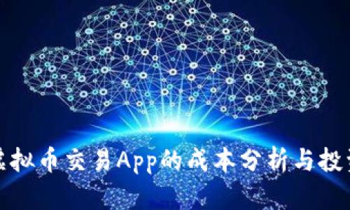 开发虚拟币交易App的成本分析与投资建议