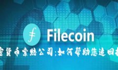 枣庄加密货币索赔公司：如何帮助您追回投资损