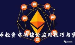 加密货币投资中的缠论应用技巧与实战分析