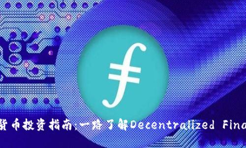 CAKE加密货币投资指南：一路了解Decentralized Finance的潜力