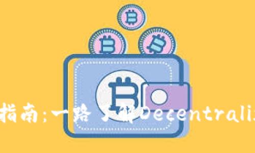 CAKE加密货币投资指南：一路了解Decentralized Finance的潜力