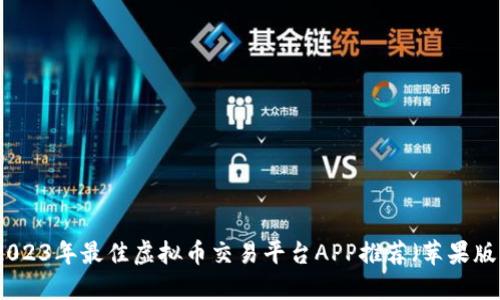 2023年最佳虚拟币交易平台APP推荐（苹果版）