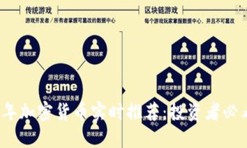 2023年加密货币实时推荐：投资者必看指南
