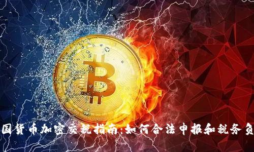 美国货币加密交税指南：如何合法申报和税务负担