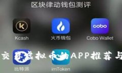 国内正规交易虚拟币的APP推荐与使用指南