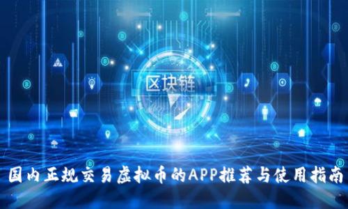 国内正规交易虚拟币的APP推荐与使用指南