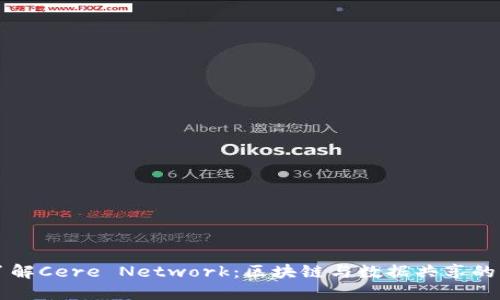 深入了解Cere Network：区块链与数据共享的新纪元