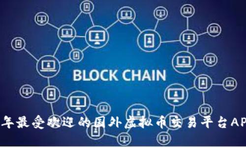 2023年最受欢迎的国外虚拟币交易平台APP排名