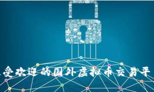 2023年最受欢迎的国外虚拟币交易平台APP排名