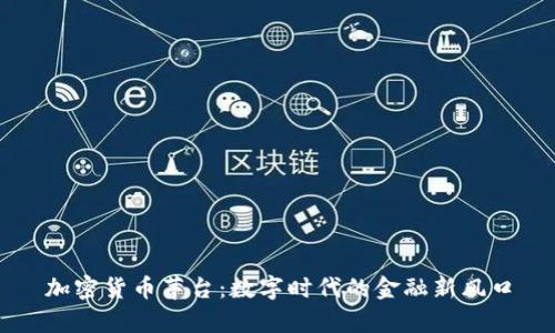 加密货币茅台：数字时代的金融新风口