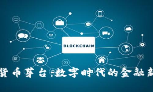 加密货币茅台：数字时代的金融新风口