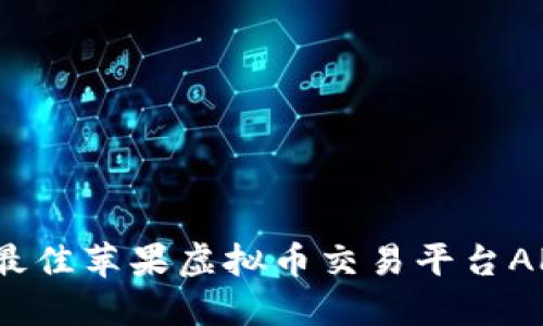 2023年最佳苹果虚拟币交易平台APP排行榜
