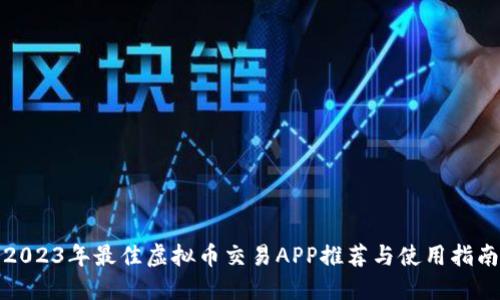 2023年最佳虚拟币交易APP推荐与使用指南