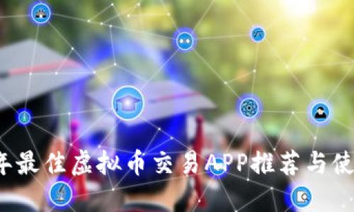 2023年最佳虚拟币交易APP推荐与使用指南