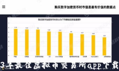 
2023年最佳虚拟币交易所app下载指南
