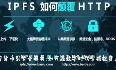 加密货币引擎全解析：如何在数字时代掌握投资