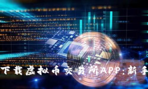 如何下载虚拟币交易所APP：新手指南