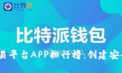 2024年虚拟币交易平台APP排行榜：创建安全高效的