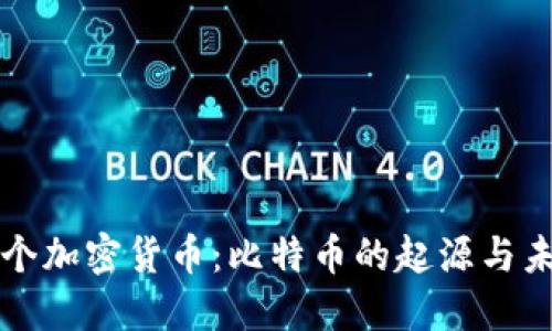 世界首个加密货币：比特币的起源与未来展望