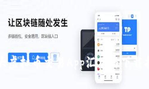 十大虚拟币交易App汇总与下载指南