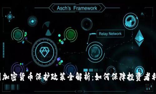 泰国加密货币保护政策全解析：如何保障投资者利益？