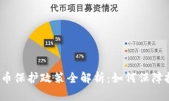 泰国加密货币保护政策全解析：如何保障投资者