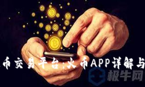 十大虚拟币交易平台：火币APP详解与使用指南