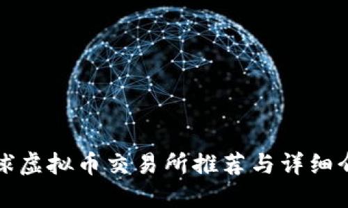 全球虚拟币交易所推荐与详细介绍