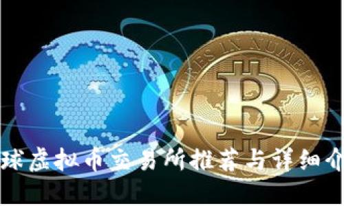 全球虚拟币交易所推荐与详细介绍